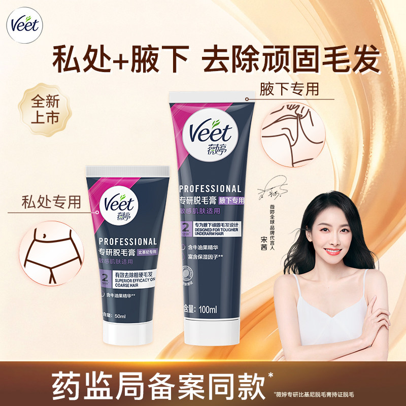 Veet薇婷专研脱毛膏女腋下不留黑点男女士非永久私处脱毛临期