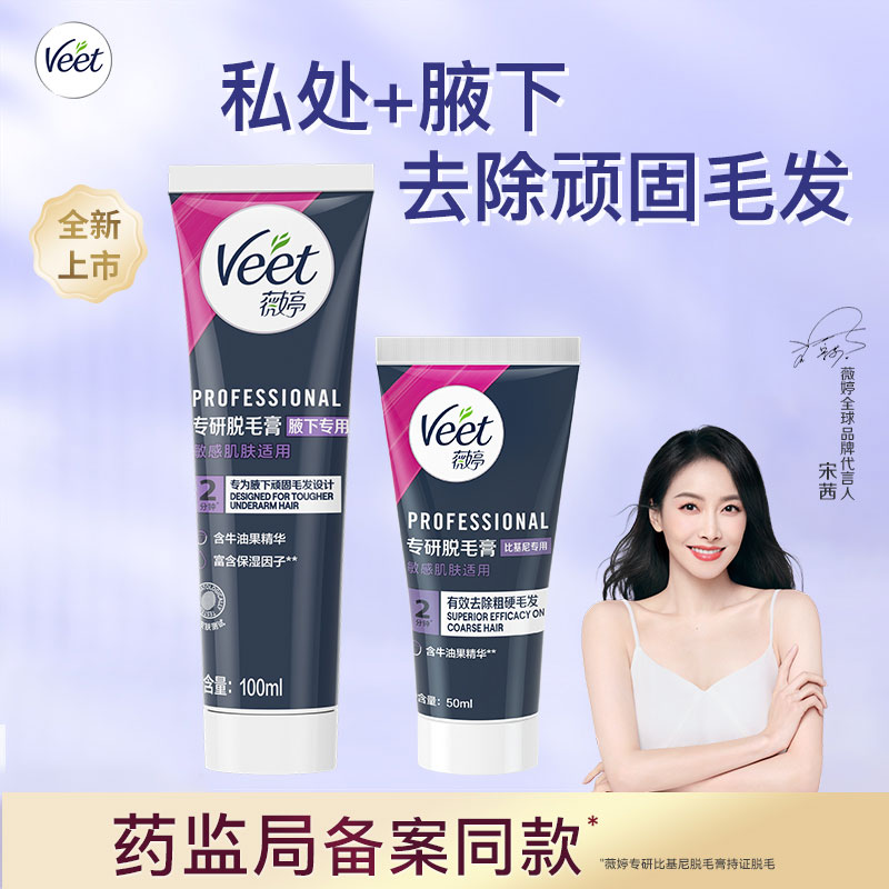 Veet/薇婷专研脱毛膏私处腋下脱毛膏男女学生非永久粗硬毛发可用