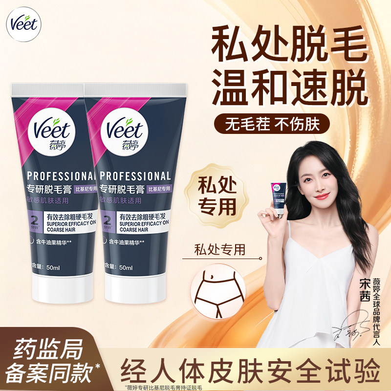 Veet薇婷脱毛膏私处脱毛膏不留黑点女学生专用不永久私密脱毛神器