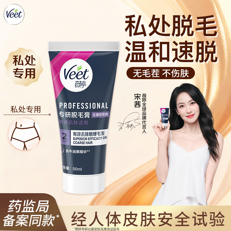 Veet薇婷脱毛膏温和脱毛膏不留黑点女学生专用不永久私密脱毛神器