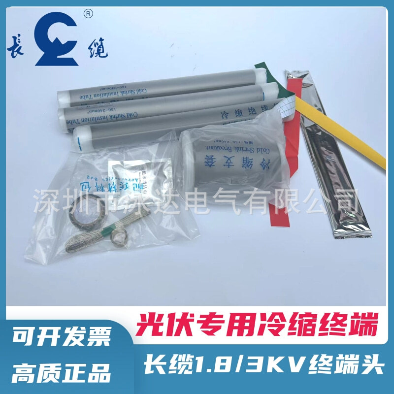长缆1.8/3KV冷缩户内电缆终端头光伏专用冷缩低压电缆头3*150-240