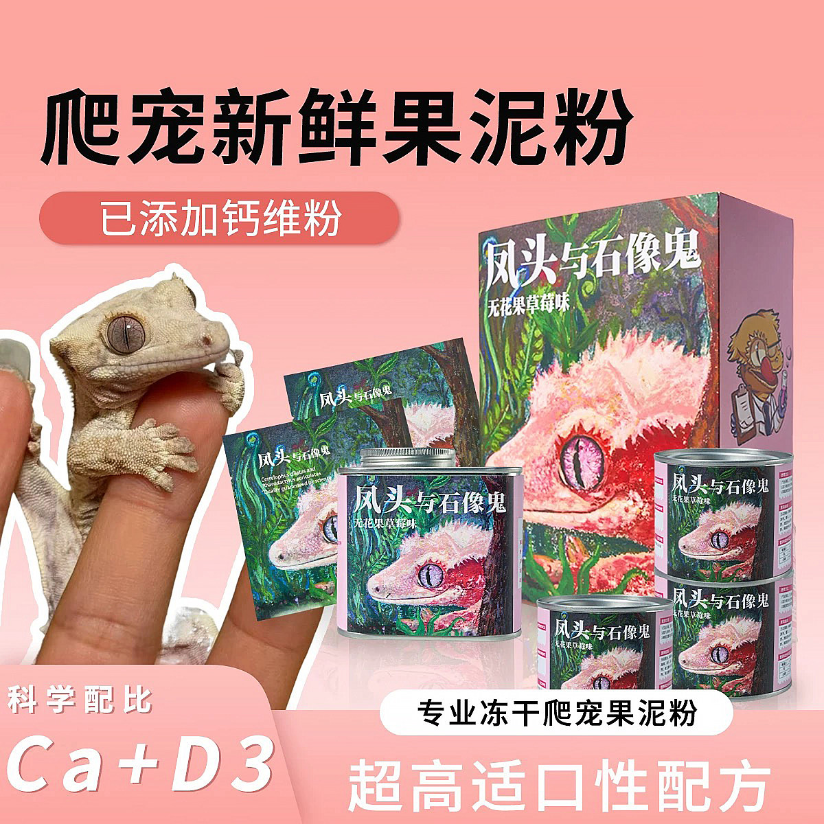 果泥睫角守宫钙粉维生素R属豹纹肥尾鬃狮蜥蜴盖勾亚果泥虫泥饲料