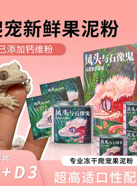 爬宠豹纹睫角钙维果泥虫泥饲料