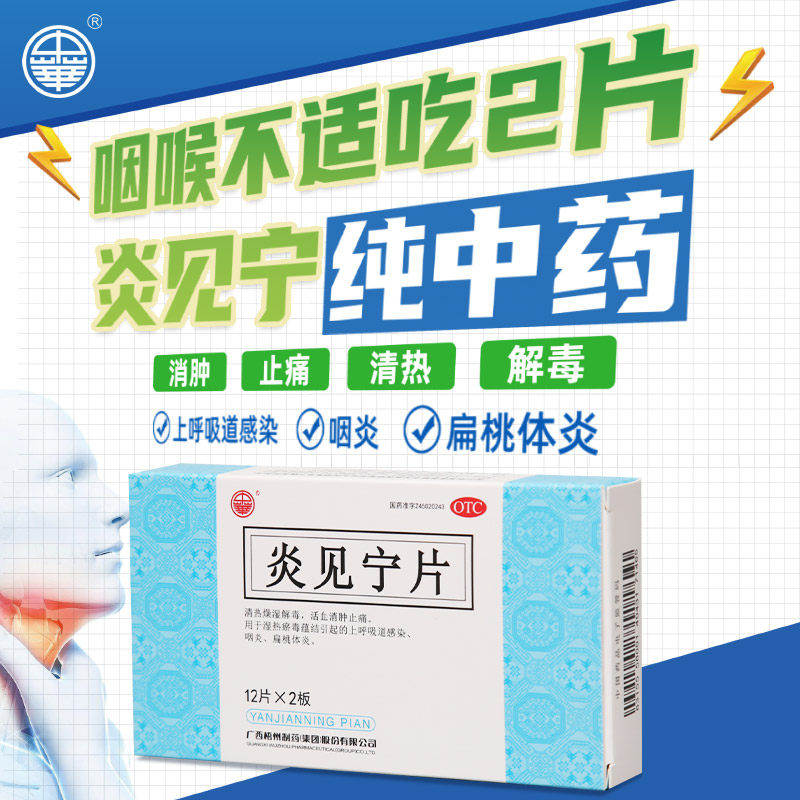 中华牌炎见宁片12片*2板清热燥湿解毒活血消肿止痛咽炎喉咙干痒咳