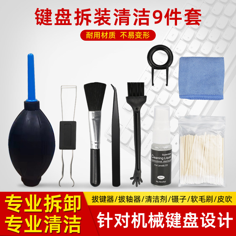 速发机械清洁拆卸键脑清理工具取装拔电拔轴器套件器清洁刷