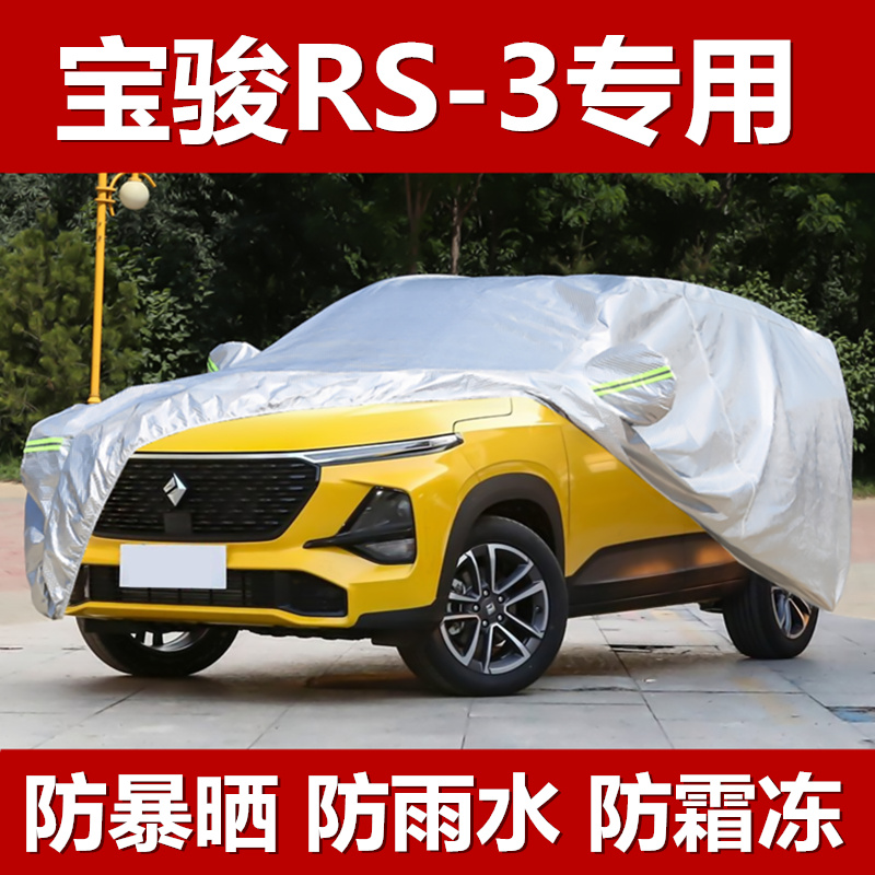 速发2022季新宝骏汽S-车衣车罩防晒防雨隔热厚四款通用R车遮罩外