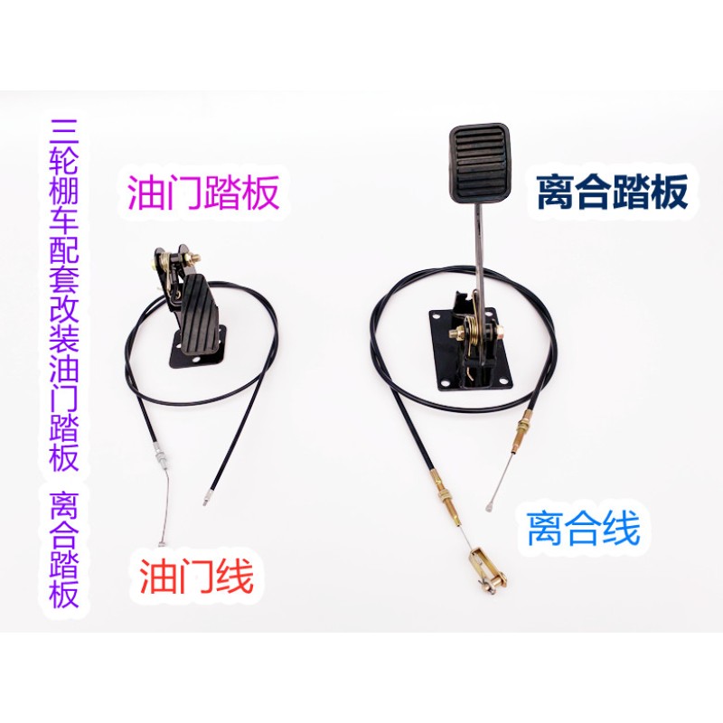 速发摩托三轮车配件棚车封闭车配套改装油门踏板离合踏板油门线离