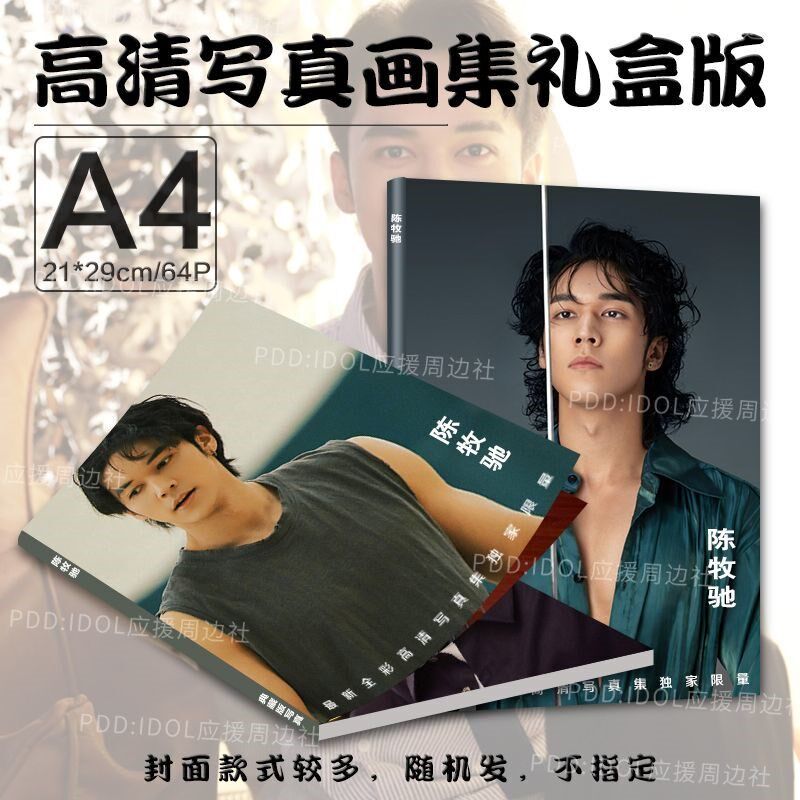 速发陈牧驰礼盒专辑照片书小卡吧唧手账贴纸贴画明信片海报