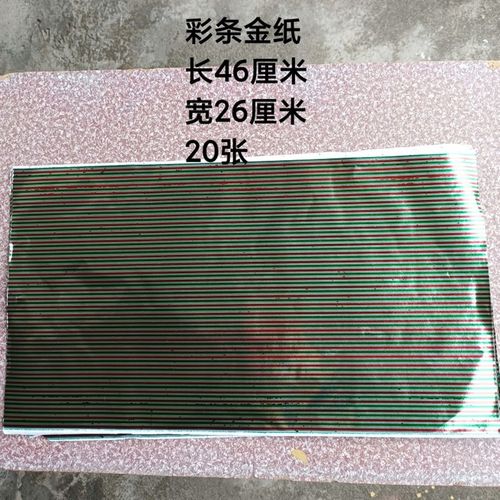 速发手工艺纸扎用品纸纸活纸袍神衣用  铝神 铝金彩条金纸20张