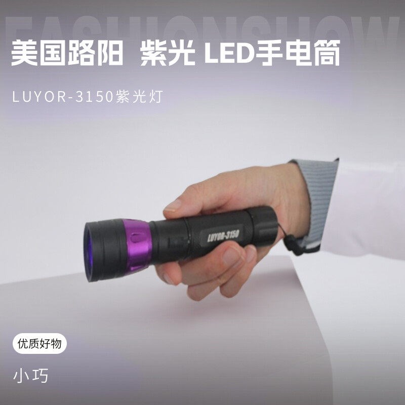 速发路荧光检漏灯 LUYOR-50 紫光灯手电筒黑光灯 荧光剂检测灯