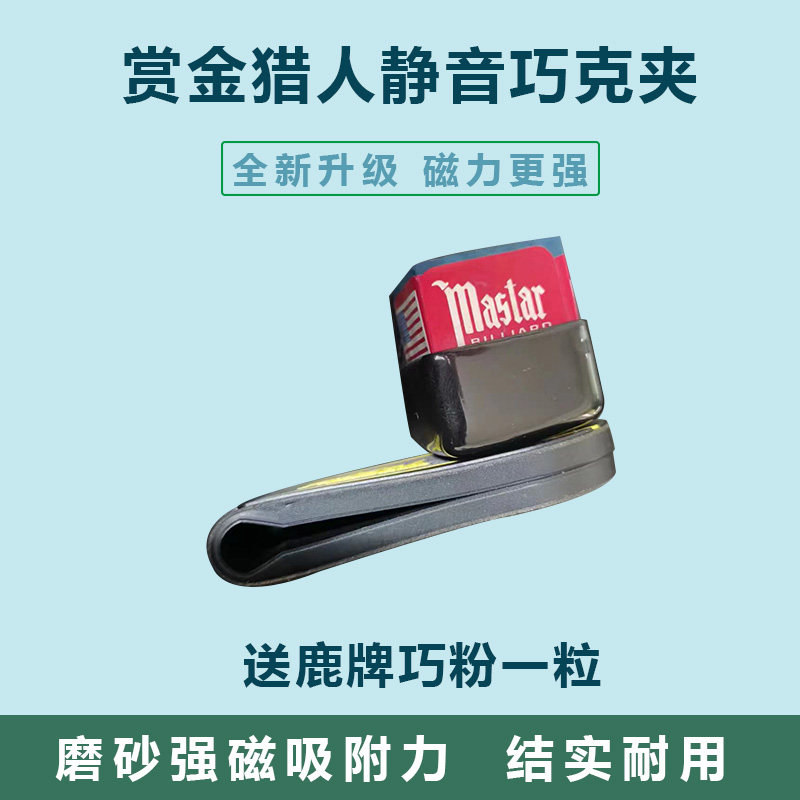 速发台球巧克夹强磁枪粉夹子硅胶巧克粉夹斯诺克粉夹桌球巧克粉夹