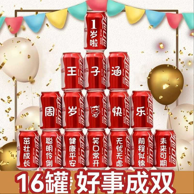 速发宝宝一周岁生日可乐易拉式送儿孩童子惊喜仪罐感礼物