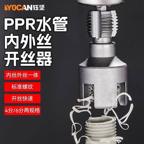 速发水管内外一体开丝器内外水管套丝器4分6分管PPR螺纹攻丝工具
