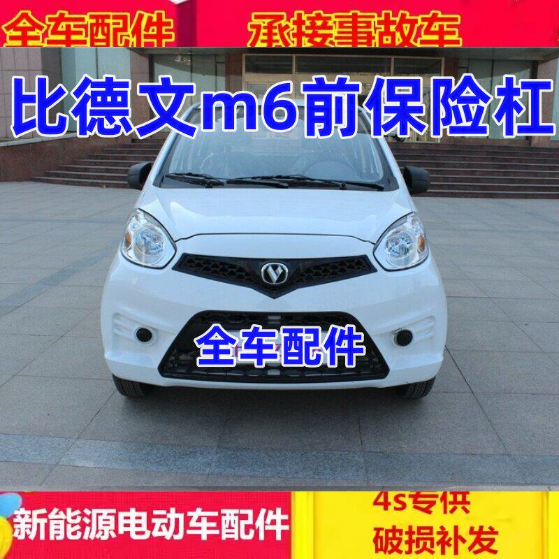 速发适配比德文电动汽车配件宝路达ds5前杠前护杠比德文m6前保险