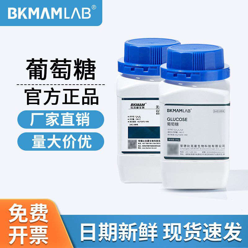 速发比克曼生物葡萄糖无水葡萄糖分析纯化学试剂实验室培养基250g