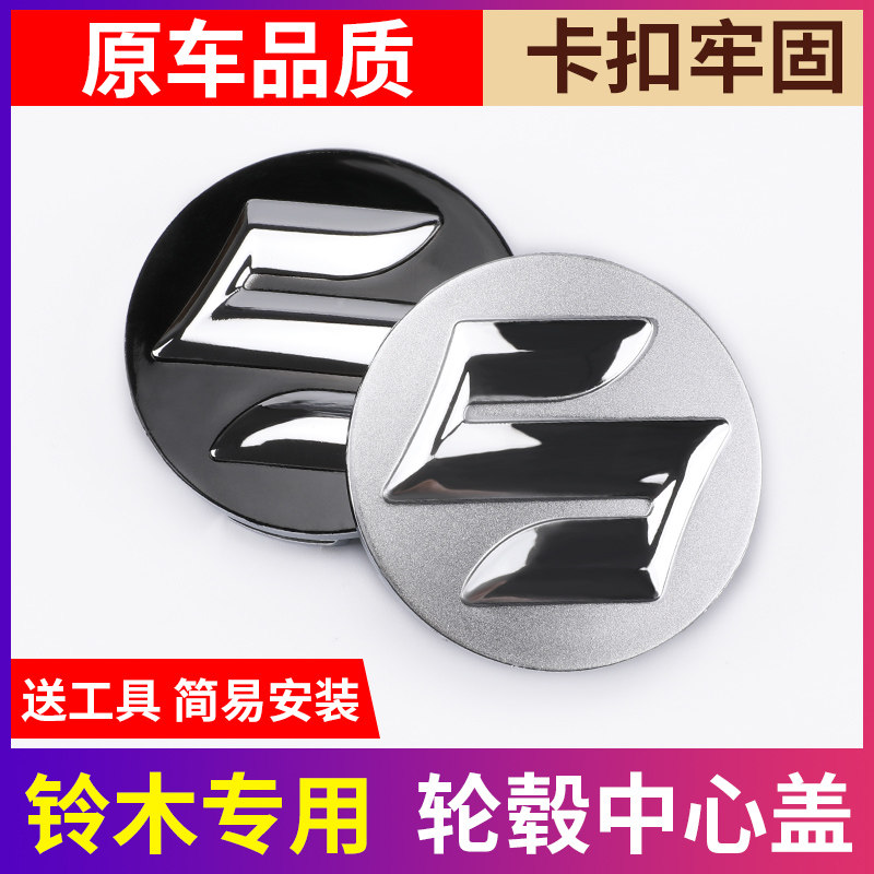 速发适用于长安铃木轮骑盖天语sx4新雨燕奥拓锐毂汽心中车盖标志