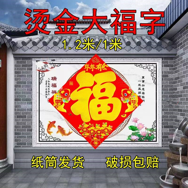 速发新款大福字特大号烫金福字招财进宝工厂大门农村大门门市贴