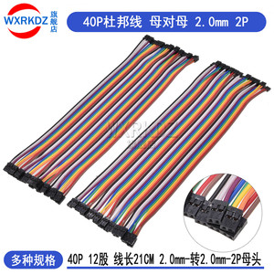 速发40P杜邦线2.0彩色排线 母对母头转2P母头2.0mm间距12股铜丝长