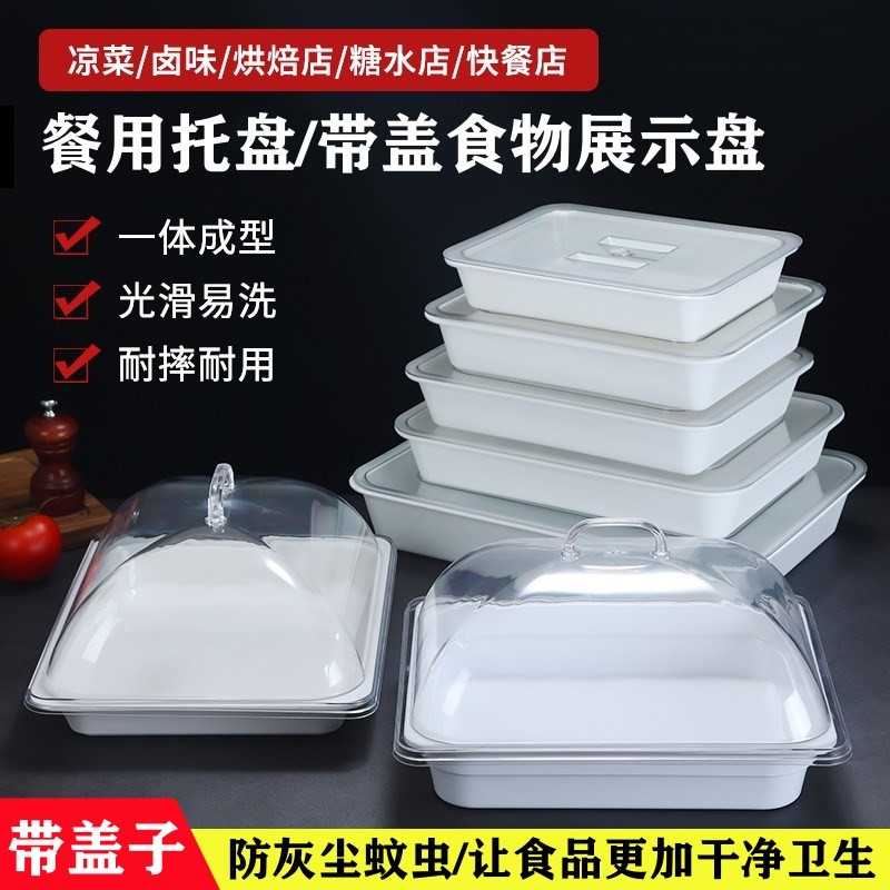 速发熟食凉菜展示盘盖带配托亚克力密胺盖盘摆摊盘超市展示盘保鲜