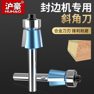 速发木工封边机专用修边刀斜下刀2刃刃封边刀上角修倒刀刀具