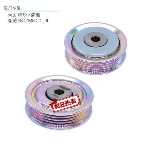 速发1.发涨紧轮一汽森雅S擎0 M80 渡惰轮K引8过发电
