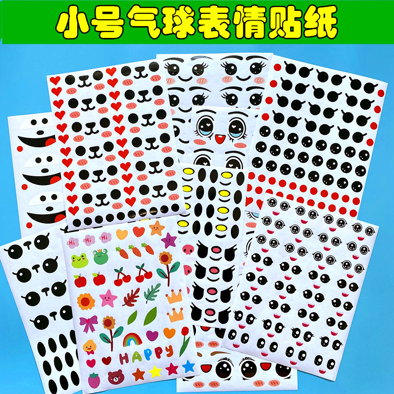 速发气球表情贴纸小号人物编眼睛贴孩长条造型手工画织汽球
