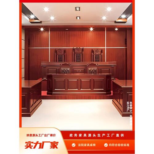 速发仲裁庭审判桌椅审判椅法官桌椅法官桌法官椅模拟法庭家具现货