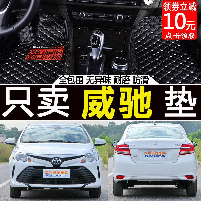 速发新威驰2015/2014//16/17/18年款威驰汽车脚垫全包围大包专用