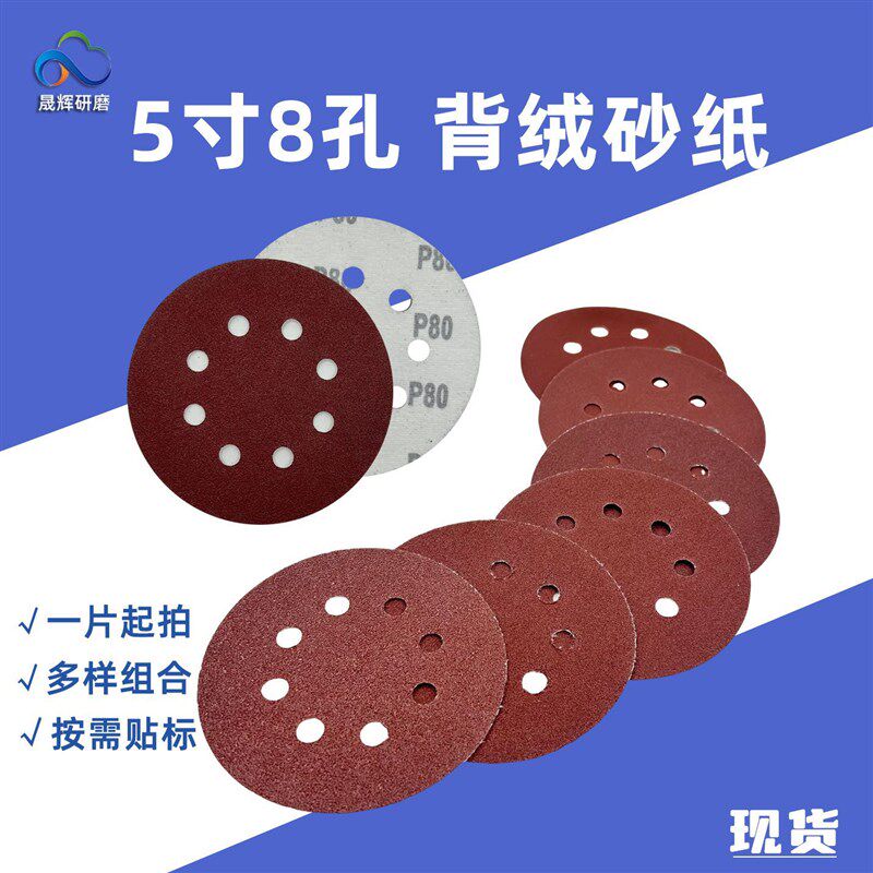 速发跨境热卖红砂5寸8孔植绒砂纸 1纸5mm磨打抛光砂2套装自粘圆盘