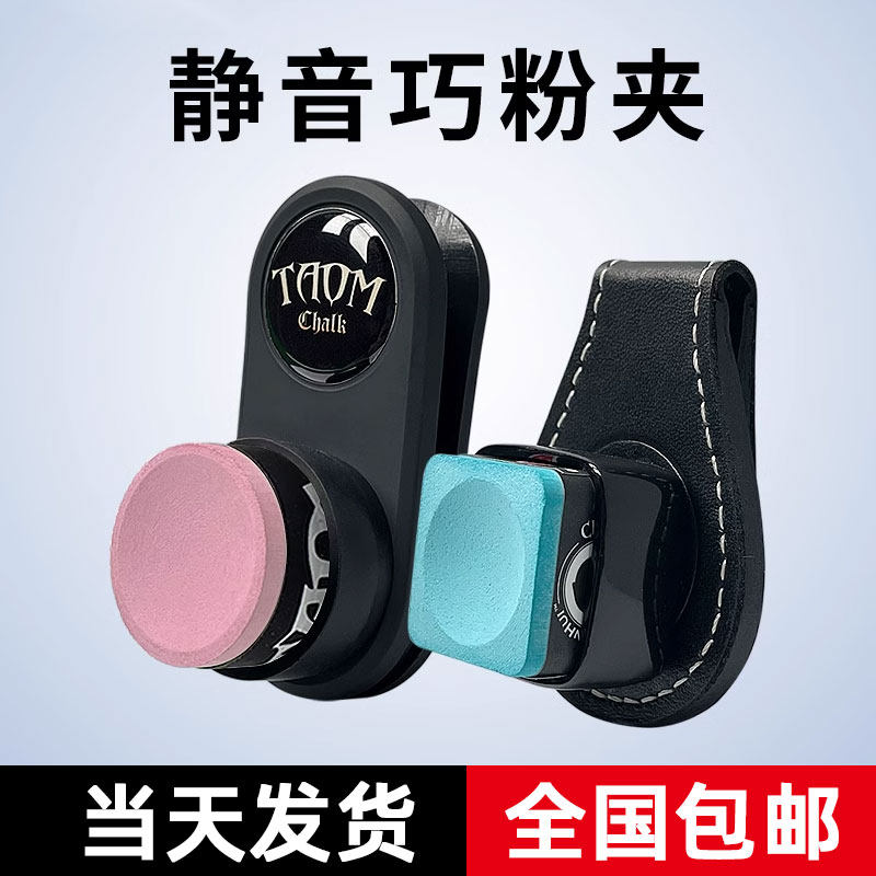速发强磁静音巧克夹台球巧粉夹磁性巧克夹擦粉夹枪粉夹台球用品大