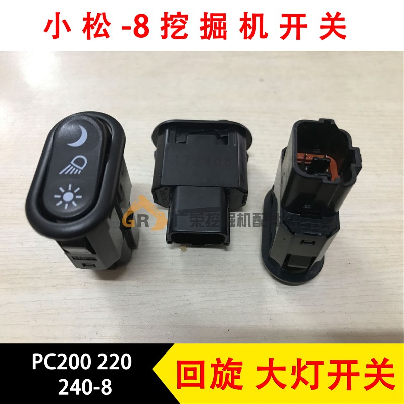 速发挖掘机配件 适用于小灯PC200 228 240-0大灯开关 远近松回转
