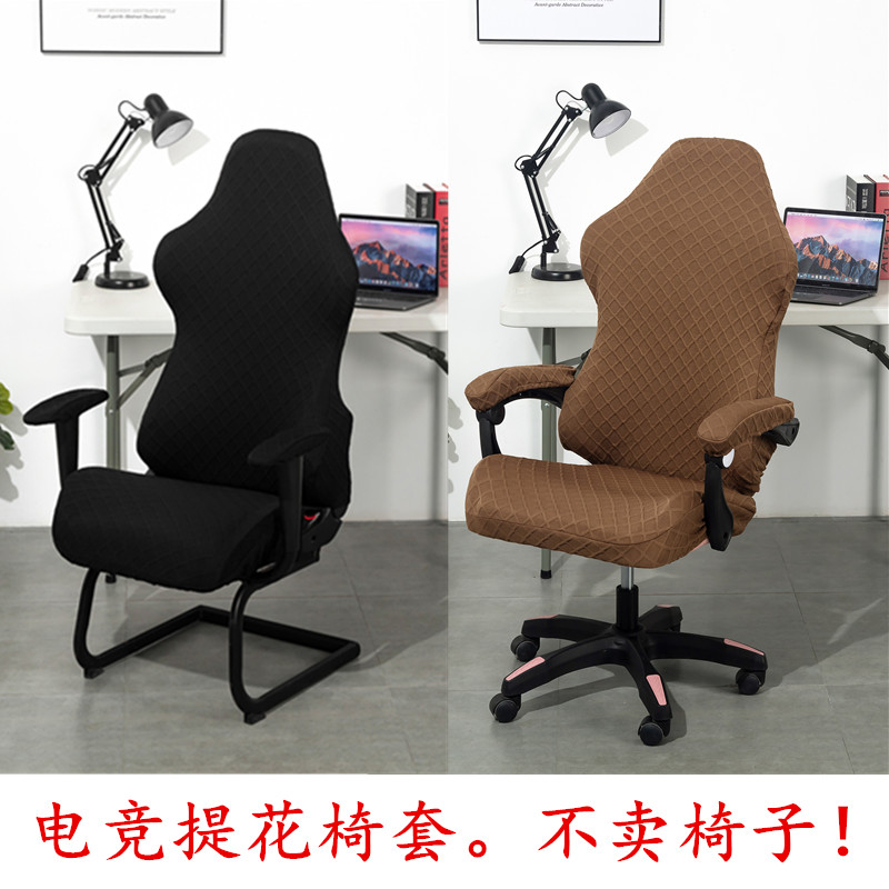 速发简约提尘改色家用办公电脑厅防花面料电竞椅子套罩
