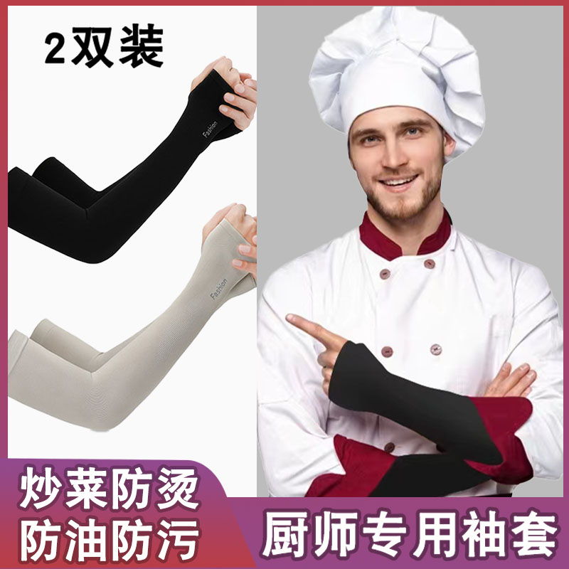 速发厨师套烫袖防厨房做饭炒菜防蹦油手套小护摊吃胳膊套隔热护臂