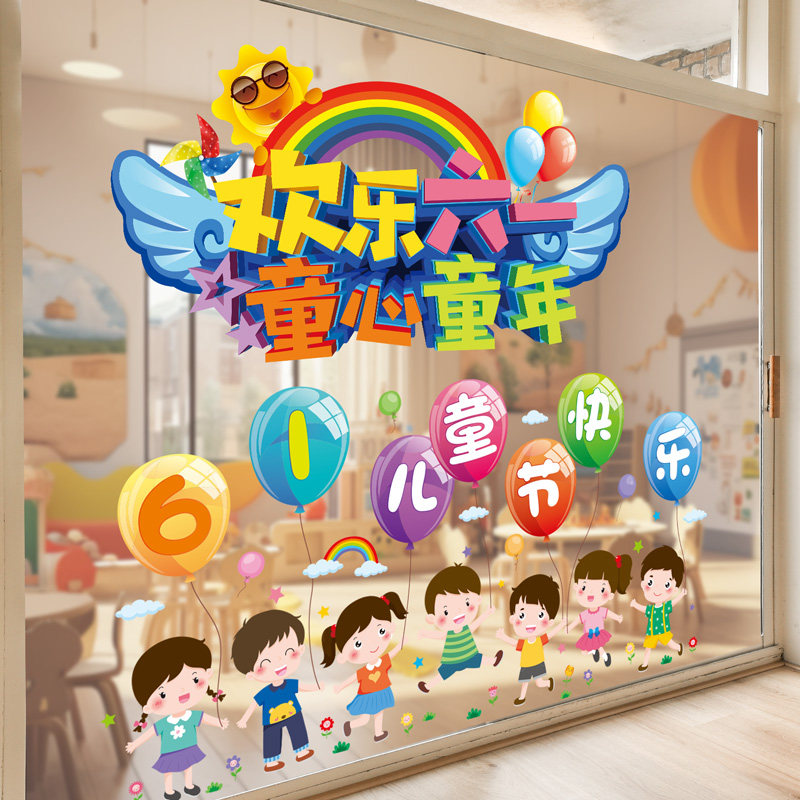 速发六一儿童节玻璃贴纸儿贴窗户贴园店铺幼窗画教室布置班级氛围