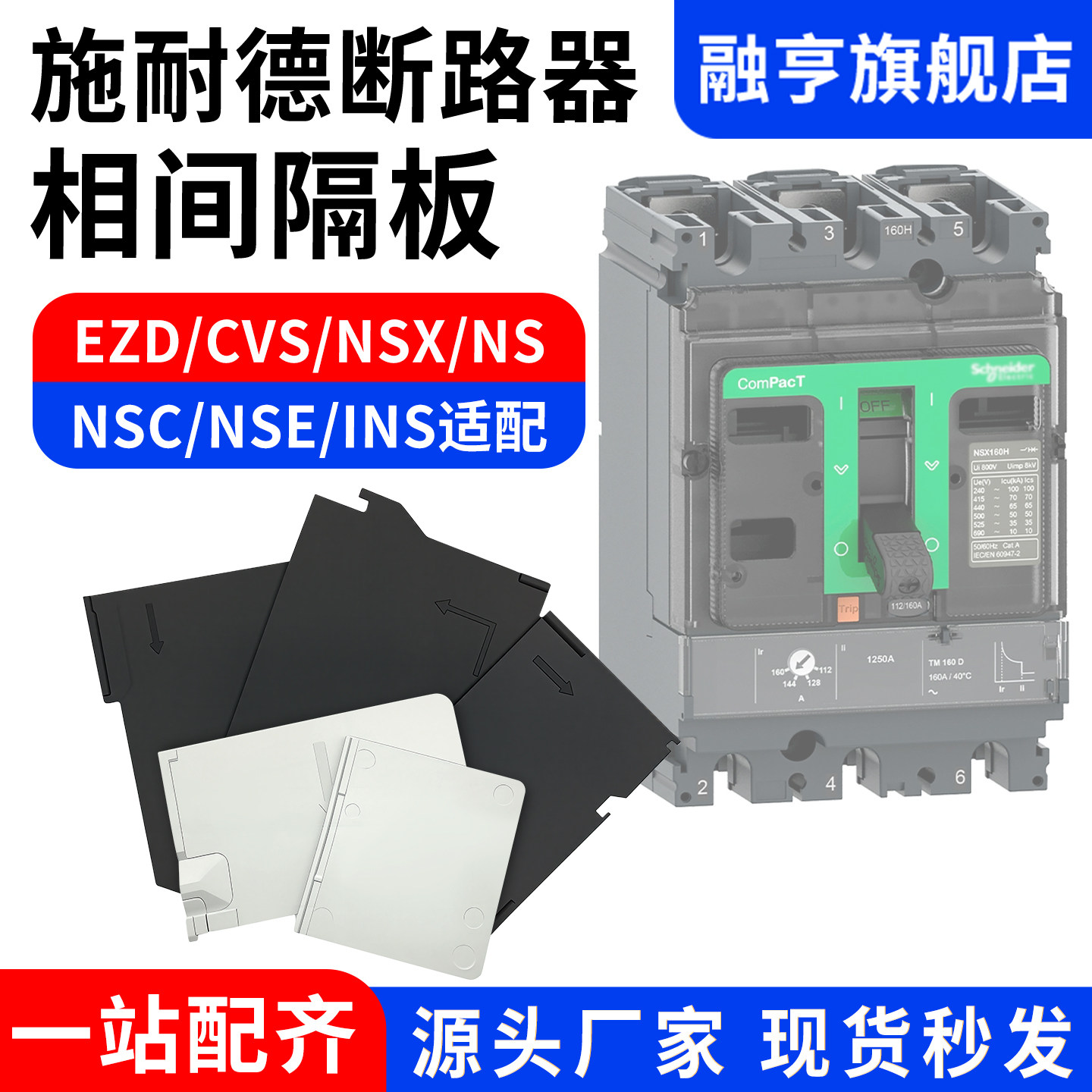 NSX施耐德相间隔板EZD塑壳断路器隔弧片CVS空开隔离片灭弧绝缘板