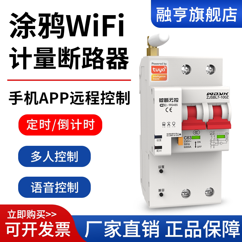 涂鸦智能WiF计量断路器ZJSBL7-100Z无线遥控开关远程控制漏保总闸