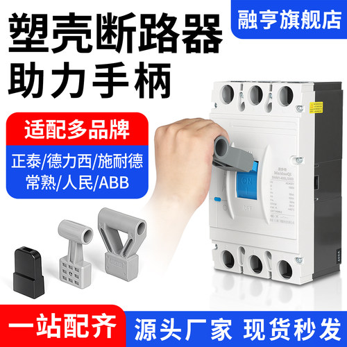 融亨塑壳断路器省力延长助力手柄