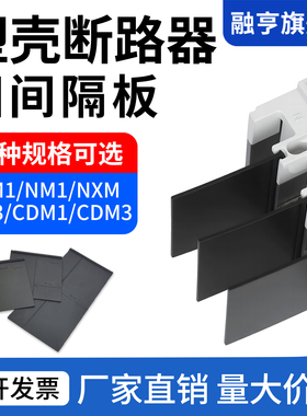 M1塑壳断路器相间隔板挡弧板隔弧皮灭弧片CM3绝缘板NM1 NXM CDM3