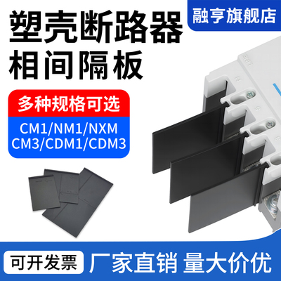塑壳开关断路器绝缘挡板灭弧片