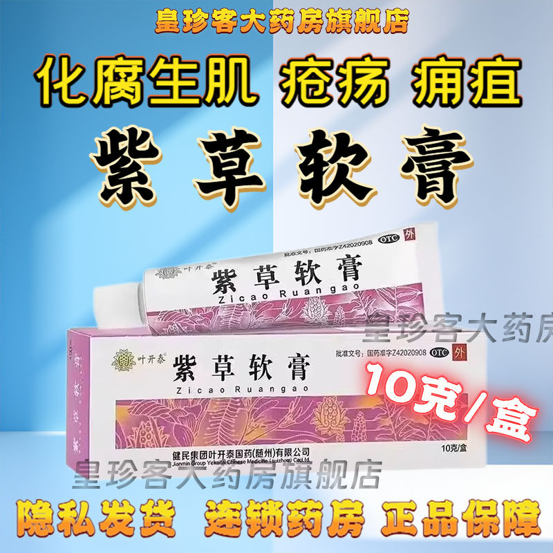 健民叶开泰 紫草软膏 10g*1支/盒化腐生肌用于疮疡和痈疽已溃