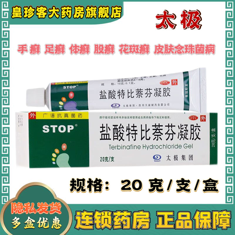 太极 盐酸特比萘芬凝胶 20g 体癣股癣手足癣皮肤念珠菌病花斑癣