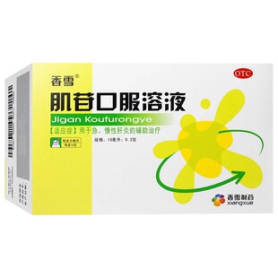香雪 肌苷口服溶液10支/盒急慢性肝炎辅助治疗