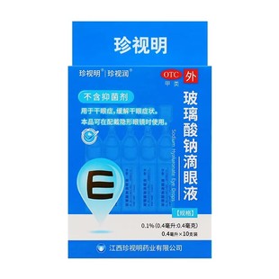 0.1% 珍视明 0.4mg 0.4ml 10支 玻璃酸钠滴眼液