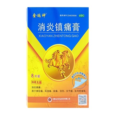【金玛神】消炎镇痛膏8cm*13cm*8贴/盒