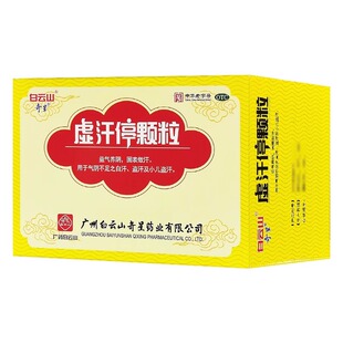 白云山虚汗停颗粒6袋气阴不足之自汗盗汗小儿盗汗益气养阴