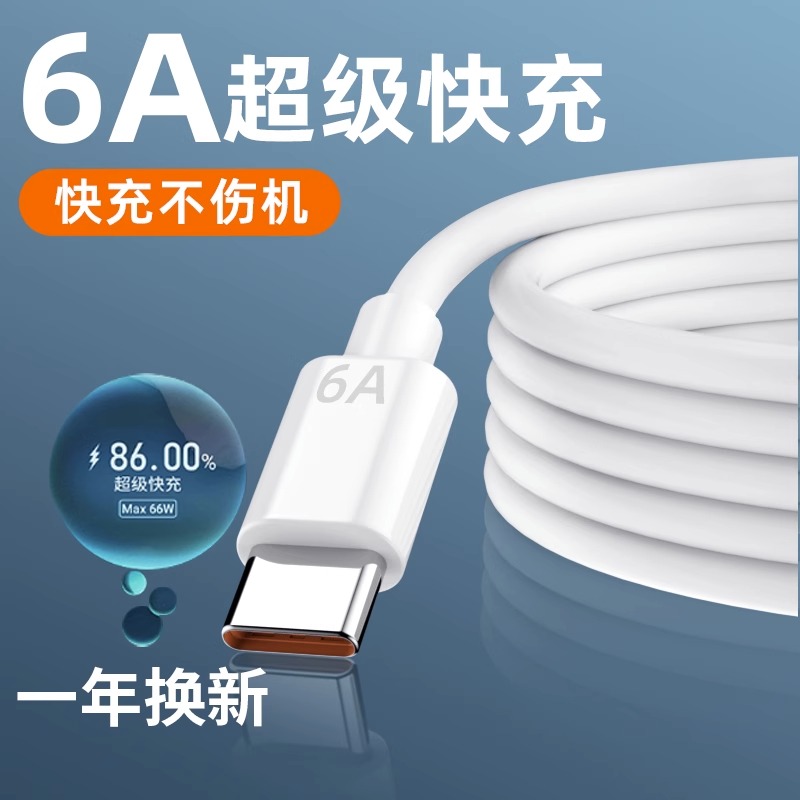 type-c数据线6A超级快充5a安卓适用于华为mate40prop30荣耀小米手机加长2米tpc原正品tapyc充电线器66wtpyec-封面