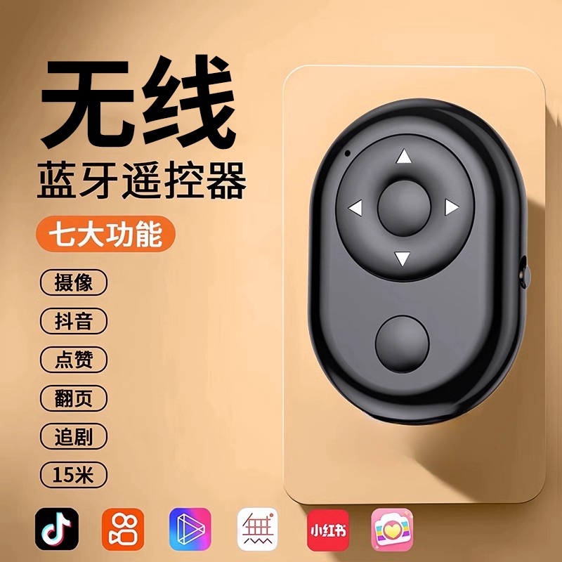手机蓝牙遥控器拍照控制器抖音神器万能翻页自拍器电子书刷抖看小说自拍杆相机拍摄抖刷宿舍懒人通用平板