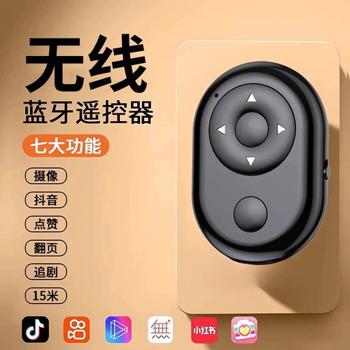 手机蓝牙遥控器拍照控制器抖音神器万能翻页自拍器电子书刷抖看小说自拍杆相机拍摄抖刷宿舍懒人通用平板