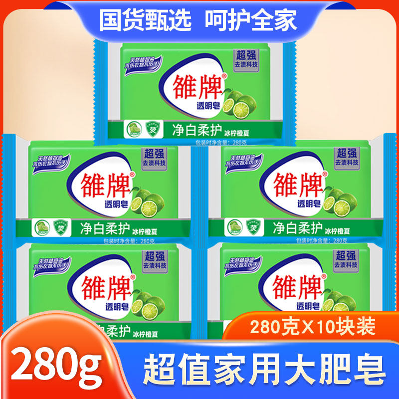 正品雒牌透明皂280克洗衣皂家庭装内衣裤去渍皂杀菌内衣裤专用皂
