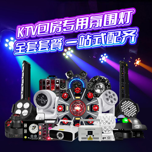 声控家庭ktv灯光套餐全套设备